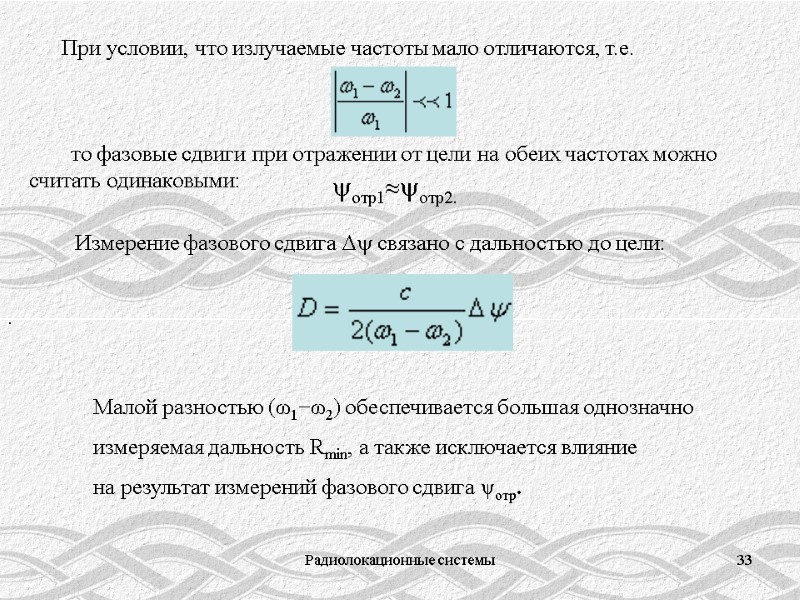 Радиолокационные системы 33 При условии, что излучаемые частоты мало отличаются, т.е.  то фазовые